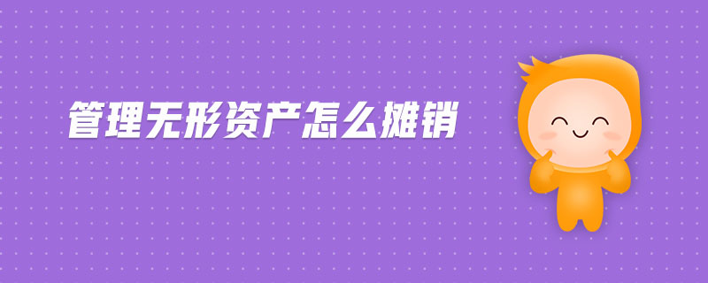 管理無(wú)形資產(chǎn)怎么攤銷(xiāo)