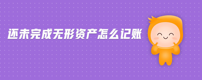 還未完成無形資產(chǎn)怎么記賬
