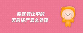 股權(quán)轉(zhuǎn)讓中的無形資產(chǎn)怎么處理