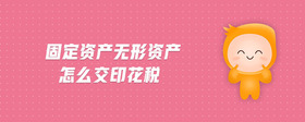 固定資產(chǎn)無形資產(chǎn)怎么交印花稅