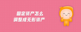 固定資產(chǎn)怎么調(diào)整成無形資產(chǎn)
