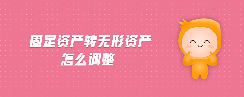 固定資產轉無形資產怎么調整