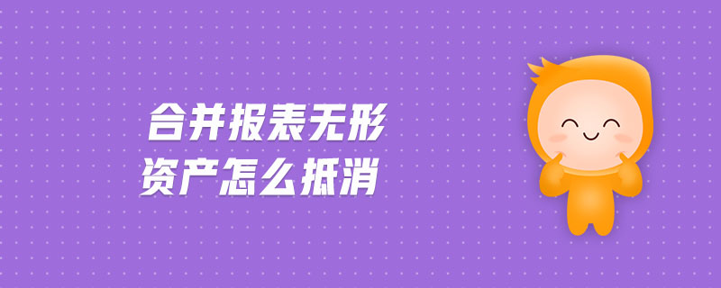 合并報表無形資產(chǎn)怎么抵消
