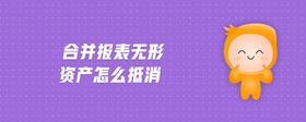 合并報表無形資產(chǎn)怎么抵消
