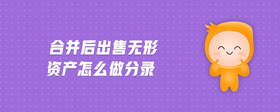 合并后出售無形資產(chǎn)怎么做分錄