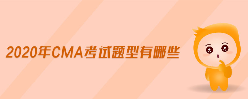 2020年CMA考試題型有哪些