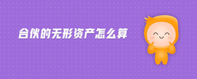 合伙的無形資產(chǎn)怎么算