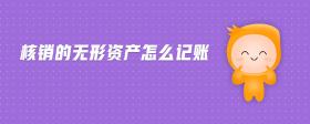 核銷的無形資產(chǎn)怎么記賬