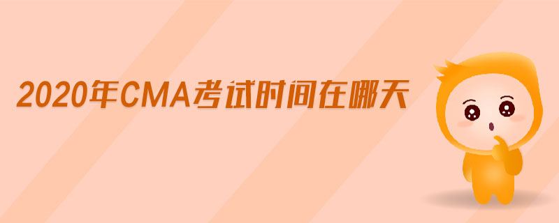 2020年CMA考試時(shí)間在哪天