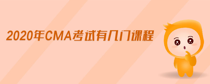2020年CMA考試有幾門課程