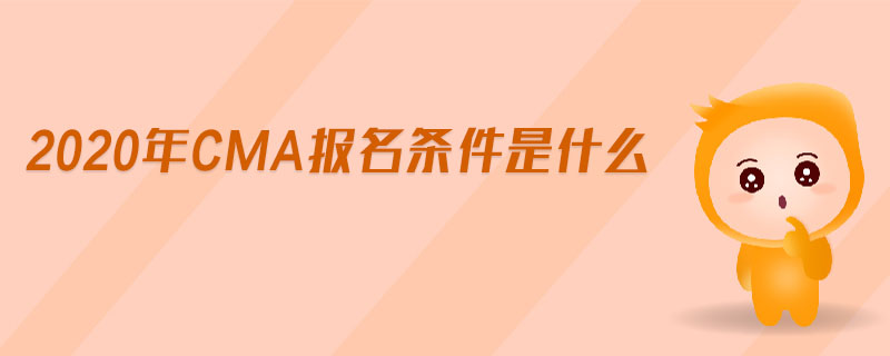 2020年CMA報(bào)名條件是什么