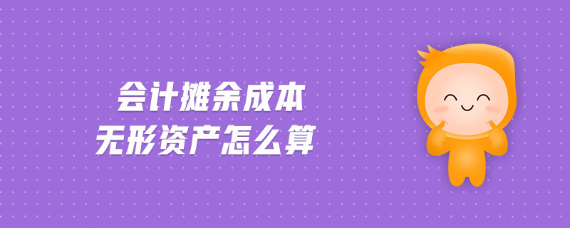 會(huì)計(jì)攤余成本無(wú)形資產(chǎn)怎么算