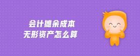 會計攤余成本無形資產(chǎn)怎么算