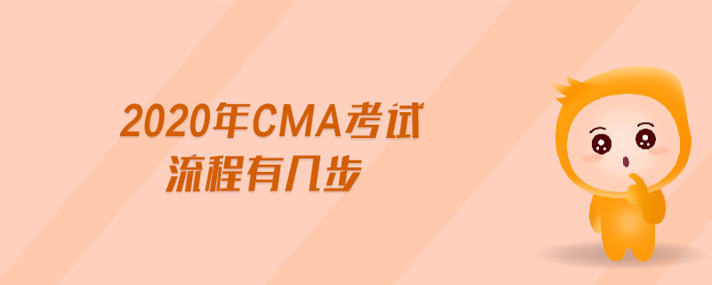 2020年CMA考試流程有幾步