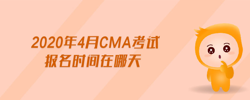 2020年4月CMA考試報名時間在哪天