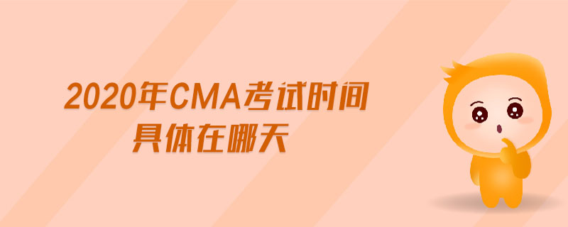 2020年CMA考試時間具體在哪天