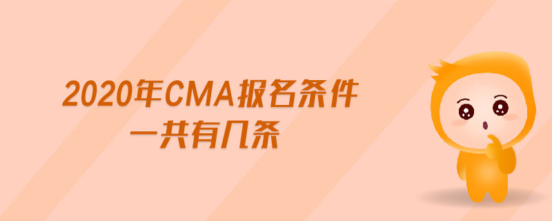 2020年CMA報名條件一共有幾條