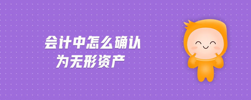 會計(jì)中怎么確認(rèn)為無形資產(chǎn)
