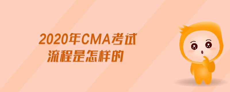 2020年CMA考試流程是怎樣的