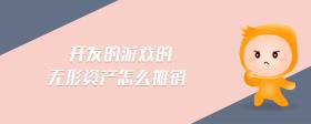 開發(fā)的游戲的無形資產(chǎn)怎么攤銷