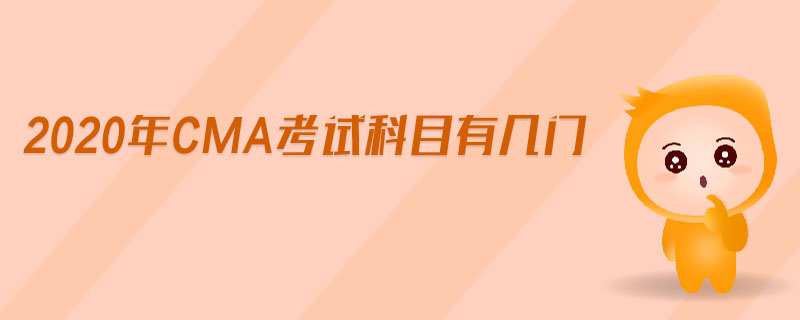 2020年CMA考試科目有幾門