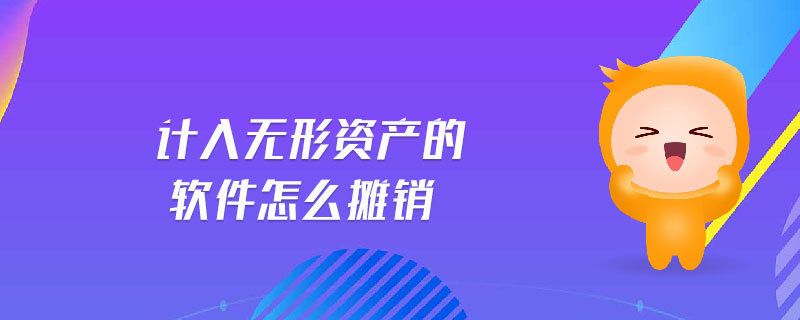 計入無形資產(chǎn)的軟件怎么攤銷
