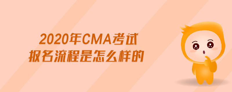 2020年CMA考試報名流程是怎么樣的