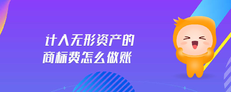 計(jì)入無形資產(chǎn)的商標(biāo)費(fèi)怎么做賬