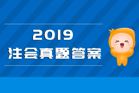 注冊(cè)會(huì)計(jì)師戰(zhàn)略章節(jié)2019年真題答案全解析！