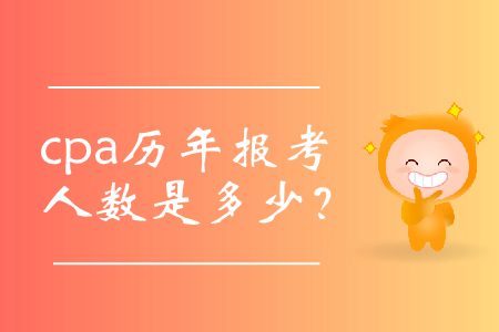 cpa歷年報(bào)考人數(shù)是多少？