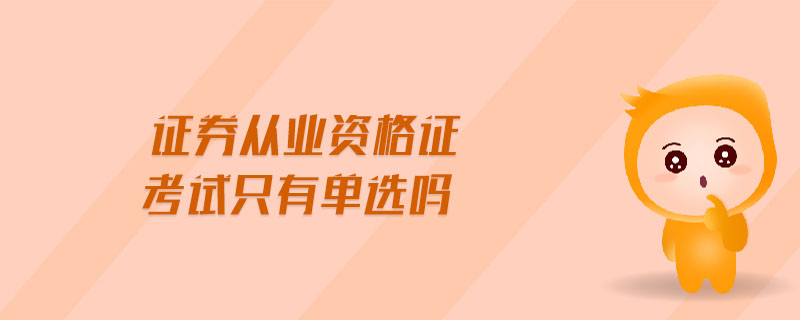 證券從業(yè)資格證考試只有單選嗎