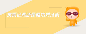 發(fā)票記賬聯(lián)是原始憑證嗎