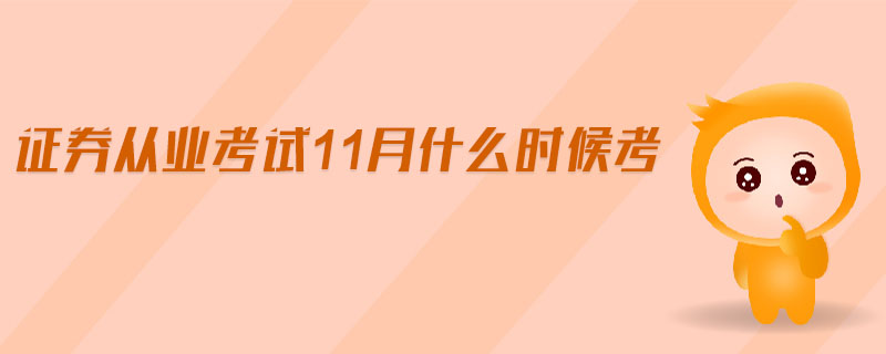 證券從業(yè)考試11月什么時候考