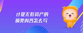 計(jì)提無形資產(chǎn)的摘要內(nèi)容怎么寫