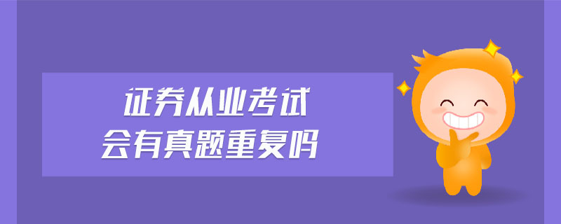 證券從業(yè)考試會有真題重復嗎