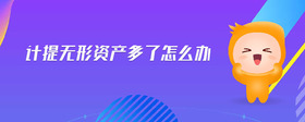 計(jì)提無形資產(chǎn)多了怎么辦