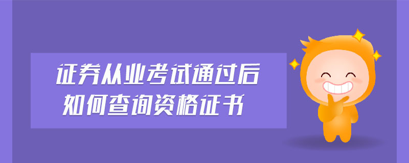 證券從業(yè)考試通過后如何查詢資格證書