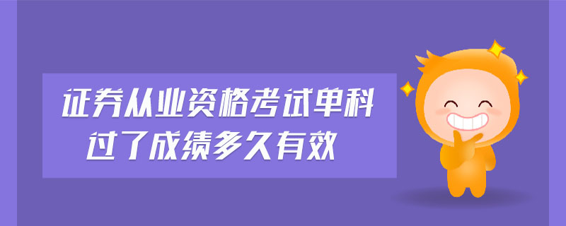 證券從業(yè)資格考試單科過了成績多久有效