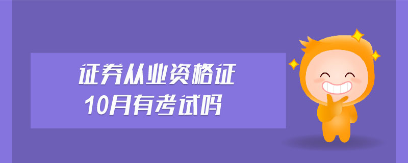 證券從業(yè)資格證10月有考試嗎