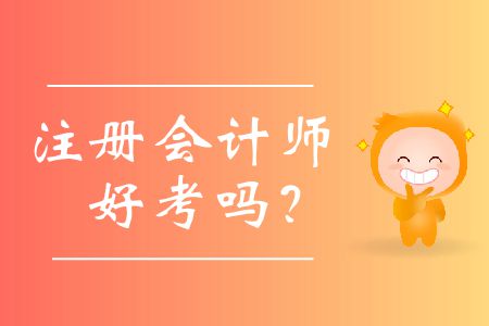 歷年注冊(cè)會(huì)計(jì)師好考嗎？