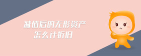 減值后的無形資產(chǎn)怎么計(jì)折舊