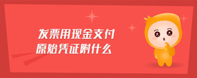 發(fā)票用現(xiàn)金支付原始憑證附什么