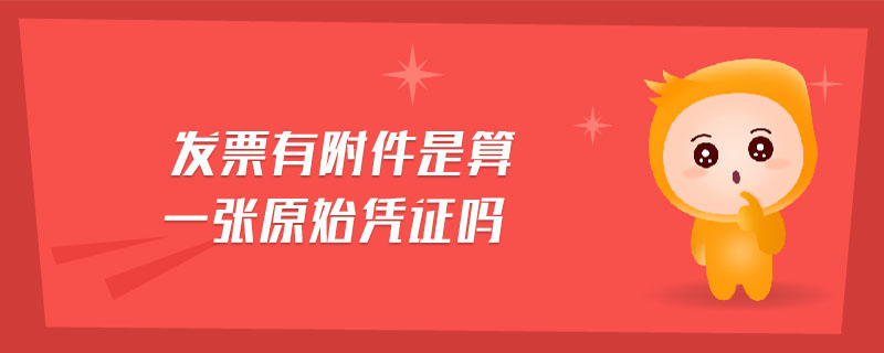 發(fā)票有附件是算一張?jiān)紤{證嗎