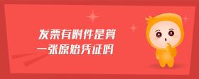 發(fā)票有附件是算一張原始憑證嗎