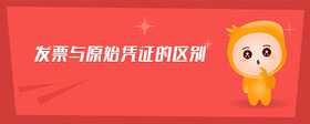 發(fā)票與原始憑證的區(qū)別