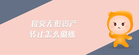 接受無形資產(chǎn)轉(zhuǎn)讓怎么做賬
