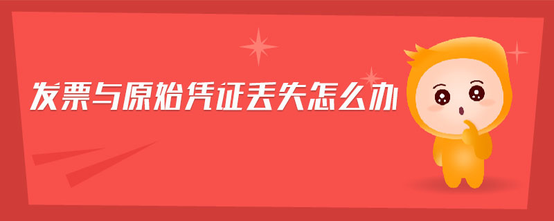 發(fā)票與原始憑證丟失怎么辦