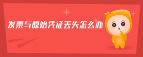 發(fā)票與原始憑證丟失怎么辦