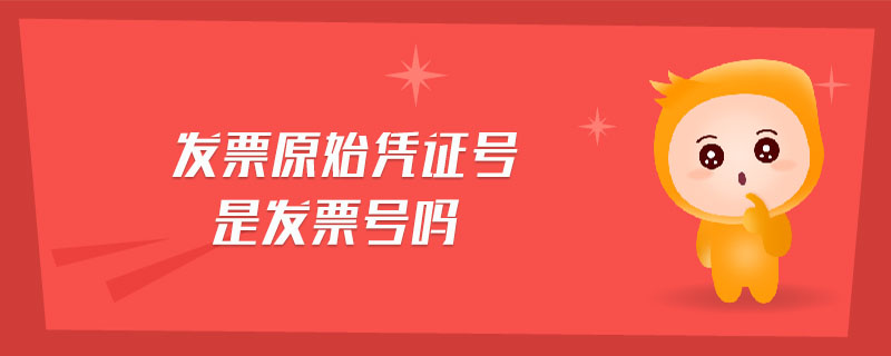 發(fā)票原始憑證號是發(fā)票號嗎