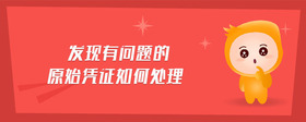 發(fā)現(xiàn)有問題的原始憑證如何處理